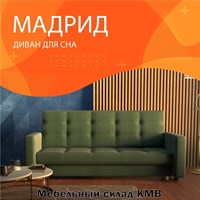 Диван Мадрид